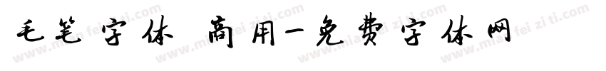 毛笔字体 商用字体转换
